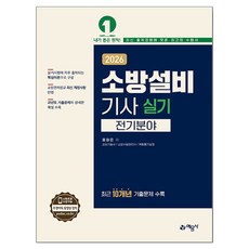 2026 소방설비기사 실기 전기분야, 예문사 예문사