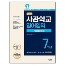 2027 사관학교 7개년 기출문제집 영어영역, 고등 3학년 고등 3학년