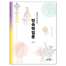 학예사를 위한 민속학입문, 상세내용 참조 상세내용 참조