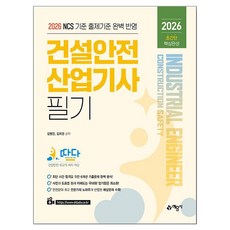 2026 건설안전산업기사 필기, 예문사