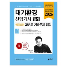 대기환경산업기사 필기 핵심요점 과년도 기출문제 해설, 일반 일반