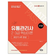 토마토패스 유통관리사 2·3급 핵심이론 초단기 4주 완성, 예문에듀