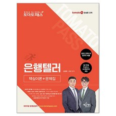 토마토패스 은행텔러 핵심이론+문제집, 예문에듀