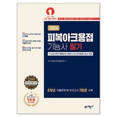 2026 피복아크용접기능사 필기:가스텅스텐아크용접/이산화탄소가스아크용접기능사 포함, 예문사