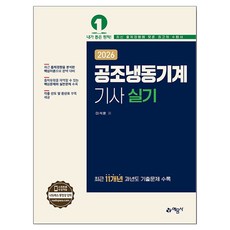 2026 공조냉동기계기사 실기, 예문사