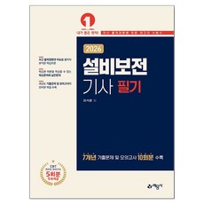 2026 설비보전기사 필기, 예문사