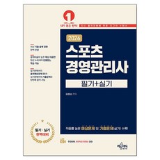 yeamoonedu 2026 運動經營管理師 筆試+術科, 金孝承, 不適用