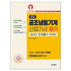 2026 공조냉동기계산업기사 필기 과년도 문제풀이 10개년, 예문사