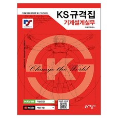 KS규격집 기계설계실무:기계설계제도에 필요한 필수 TEXTBOOK, 상세내용 참조 상세내용 참조