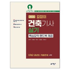 2026 길잡이 건축기사 실기, 예문사