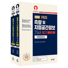 2026 PASS 측량 및 지형공간정보기사 필기 세트 전 2권, 예문사 예문사