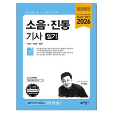 2026 소음·진동기사 필기, 예문사