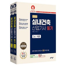 2026 실내건축산업기사 필기 이론 + 문제 세트 전 2권, 예문사 예문사