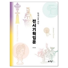 학예사를 위한 전시기획입문, 상세참조, 예문사 상세참조, 예문사