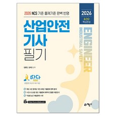2026 따다 산업안전기사 필기 초간단 핵심완성:2026 NCS 기준 출제기준 완벽 반영, 예문사