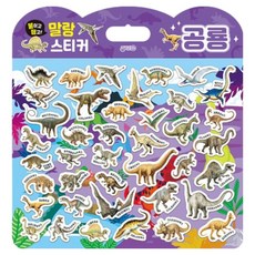 붙이고떼고 말랑스티커 공룡, 지원, 1