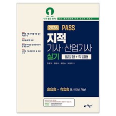 2026 PASS 지적기사 · 산업기사 실기 필답형 + 작업형, 예문사