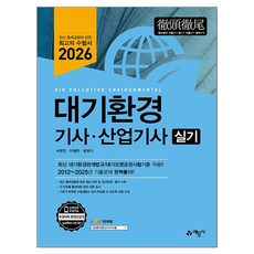 2026 대기환경기사·산업기사 실기, 예문사