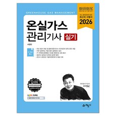 2026 온실가스관리기사 실기, 예문사
