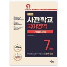 2027 사관학교 7개년 기출문제집 국어영역, 고등 3학년