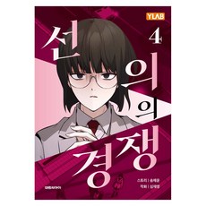 선의의 경쟁 4, 대원씨아이, 송채윤