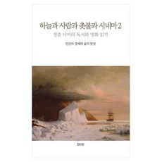 하늘과 사람과 촛불과 시네마 2:청춘 너머의 독서와 영화 읽기, 진인진, 이창천