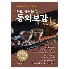 차로 마시는 동의보감, 가온누리, 동의보감 차 아카이브