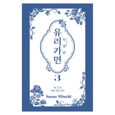유리가면 3(특별판), 미우치 스즈에, 대원씨아이