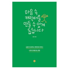 마음 속 캐릭터를 만들 수 있게 돕습니다, 1