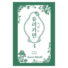 유리가면 4(특별판), 대원씨아이, 미우치 스즈에