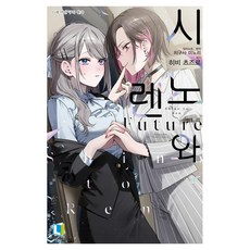 시노와 렌 Future 1, 디앤씨미디어, 히비 츠즈로