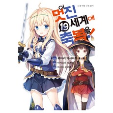 이 멋진 세계에 축복을! 19, 와타리 마사히토, 디앤씨미디어 와타리 마사히토, 디앤씨미디어