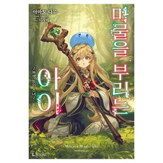 D&C MEDIA 操縱魔物的孩子 1： 綠眼少女, 天戶タム
