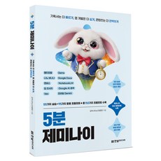 5분 제미나이, 한빛미디어, 감자나라ai(오종현)