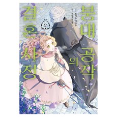 붕대 공작의 결혼 사정 2, 토키노 미츠루, 허쉬