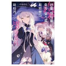 전멸 엔딩을 죽기 살기로 회피했다 파티가 병들었다 1, 디앤씨미디어, 아메리아 디앤씨미디어, 아메리아