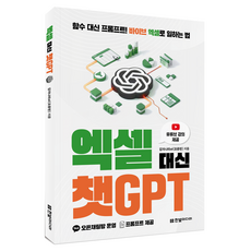 엑셀 대신 챗GPT:함수 대신 프롬프트! 바이브 엑셀로 일하는 법, 한빛미디어, 감자나라ai(오종현)