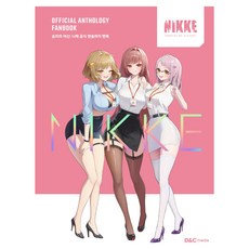 승리의 여신: 니케 공식 앤솔러지 팬북 1, 디앤씨미디어, 디앤씨미디어 디앤씨미디어, 디앤씨미디어