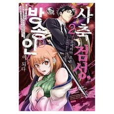 사축 검성 방송인이 되다 2, 디앤씨미디어, 우에야마 조조