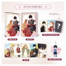 이번 생은 가주가 되겠습니다 2부 5권 특장판 세트, 디앤씨미디어, 몬,앤트스튜디오 디앤씨미디어, 몬,앤트스튜디오