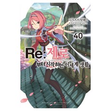 Re : 제로부터 시작하는 이세계 생활 40, 나가츠키 탓페이, 데이즈엔터 나가츠키 탓페이, 데이즈엔터