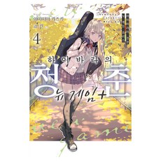 하이바라의 청춘 뉴 게임 플러스 4, 데이즈엔터, 아마미야 카즈키