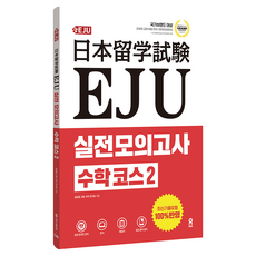 SIWONSCHOOL EJU 實戰模擬考試 數學課程 2, 2冊