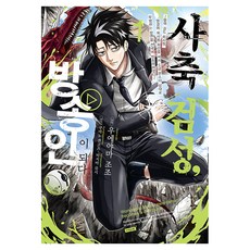 사축 검성 방송인이 되다 1, 디앤씨미디어, 우에야마 조조