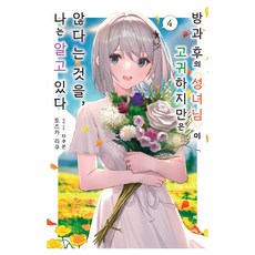 방과 후의 성녀님이 고귀하지만은 않다는 것을 나는 알고 있다 4, 데이즈엔터, 토즈카 리쿠
