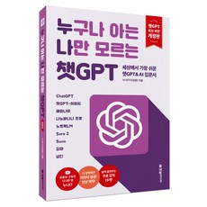 누구나 아는 나만 모르는 챗GPT 개정판, 한빛미디어, 누나IT(이성원)
