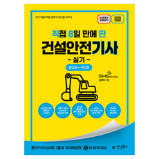 2026 직8딴 직접 8일 만에 딴 건설안전기사 실기, 김영북스 김영북스