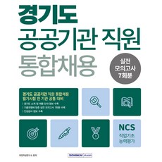 2026 경기도 공공기관 통합채용 NCS 실전 모의고사 7회분:경기도 공공기관 직원 통합채용 필기시험 전 기관 공통 대비, 서원각