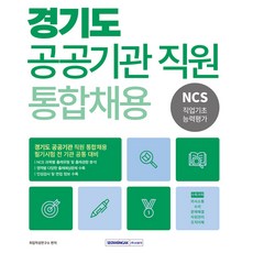 2026 경기도 공공기관 통합채용 NCS직업기초능력평가, 서원각
