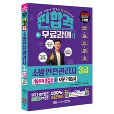2026 찐합격 소방안전관리자 3급 기출문제 총집합+5개년 기출문제:한국소방안전원 최신 교재 완벽반영, 성안당